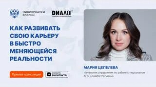 Как развивать свою карьеру в быстро меняющейся реальности — Видео от Минобрнауки России
