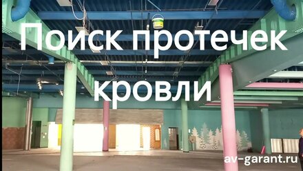 Поиск протечек кровли АВ ГАРАНТ Сразу потекло