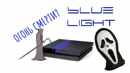 ВЕЧНЫЙ СИНИЙ ГОЛУБОЙ ОГОНЬ СМЕРТИ PLAYSTATION 4 PS4 или НЕТ ИЗОБРАЖЕНИЯ и ЖЕСТКИЕ ДИСКИ на SONY