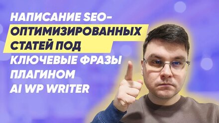 Написание SEO оптимизированных статей под ключевые фразы плагином AI WP Writer