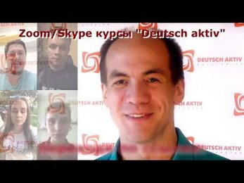 Zoom-курсы немецкого от языковой школы "Deutsch aktiv"