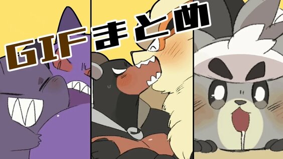 ポケモンgifまとめ
