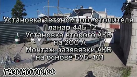 Катер YAMAHA FR23 установка отопления с вентиляцией, дополнительной АКБ с развязкой БУБ 401 и т.д.