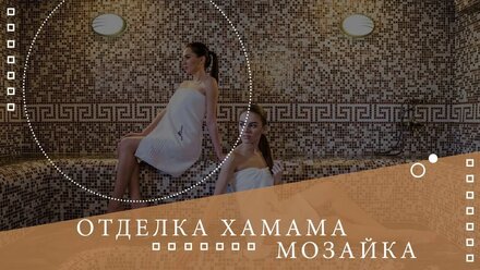 ✅Королевский хамам из мозайки🌡Все о хамаме ⚜⚜⚜