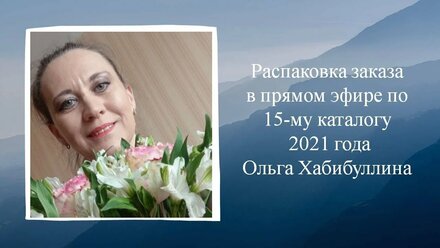 РАСПАКОВКА ЗАКАЗА В ПРЯМОМ ЭФИРЕ ПО 15-МУ КАТАЛОГУ 2021 ГОДА