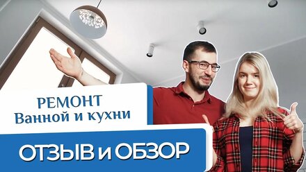 Ремонт ВАННОЙ комнаты и КУХНИ в Москве. ОТЗЫВ о компании REGAMMA GROUP.