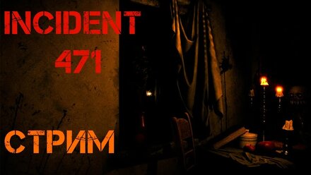 CТРИМ INCIDENT 471
