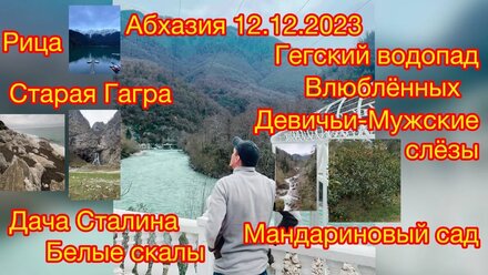 Абхазия 12.12.2023 Гагра, Гегский водопад, дача Сталина, озеро Рица.