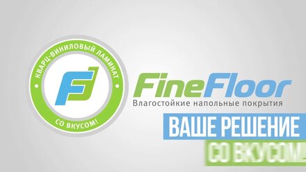ПВХ плитка Fine Floor. Выбрать кварвиниловую плитку на пол