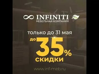 Новинки от INFINITI. Майские СКИДКИ до 35%