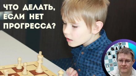 Что делать, если нет прогресса в шахматах?