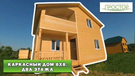 Каркасный дом размером 8х8 метров