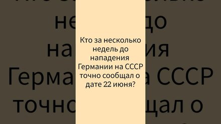 начало ВОВ #историяссср #shorts