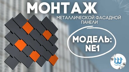 монтаж металлической фасадной панели NE1 от компании Нептун Engineering.