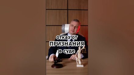 Раньше признавал вину, а в суде решил переобуться?