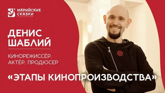 Этапы кинопроизводства — Видео от Кинолаборатория «Марийские сказки»