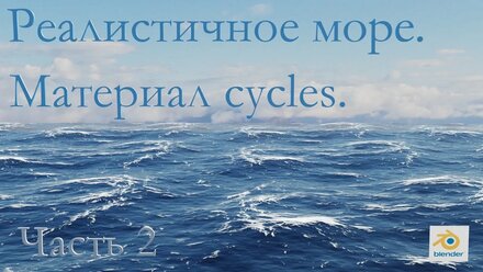Реалистичное море в Блендер. Часть 2
