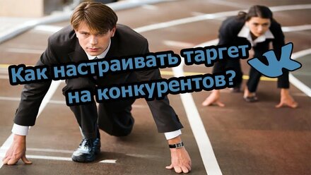 Как настроить таргет на конкурентов в VK?