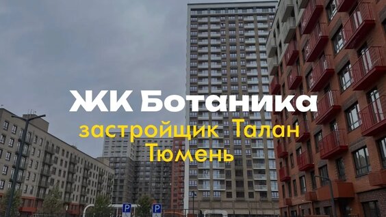 ЖК Ботаника Комарово Парк Застройщик Талан Приемка Квартиры — Видео от Брик Приемка | Приемк...