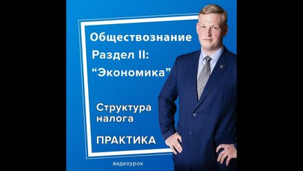 Структура налога