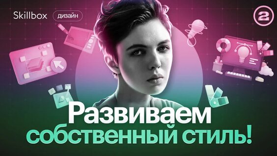 Как развить свой личный стиль в иллюстрации? Создаем коммерчески успешную иллюстрацию —...