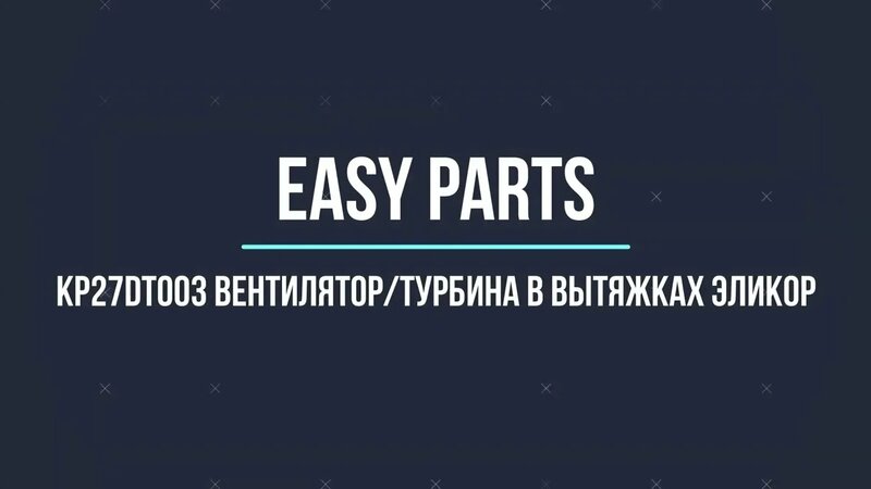 Kp27dt003 Вентилятор/турбина для вытяжек Эликор, Франке. Описание ...