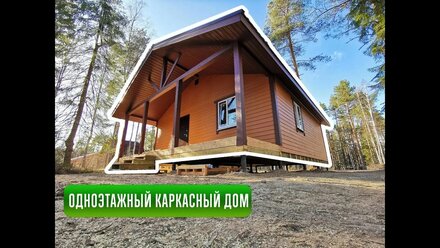 Каркасный дом размером 8х8 метров с террасой. Один этаж