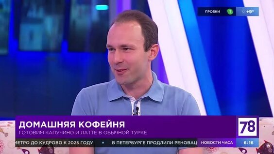 Домашняя кофейня — Видео от 78 | Телеканал