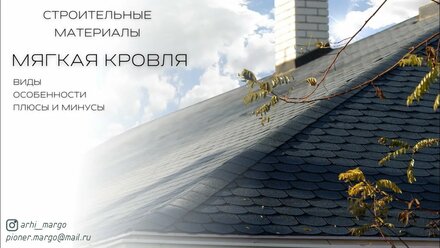 Мягкая кровля