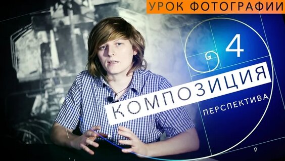 Урок фотографии. Композиция 4. Перспектива — Видео от Александра Кампински