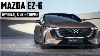 Лучшая Mazda в их истории.  Гибридный cедан EZ-6