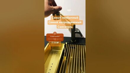 Как думаете, почему именно этот смеситель так плохо берут? Он красивый кажется! Что с ним не так?