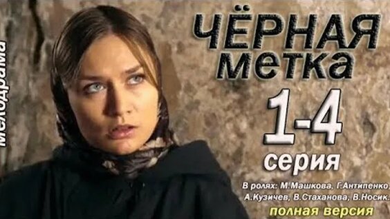Видео Чёрная метка 1,2,3,4 серия Мелодрама | OK.RU - Смотреть онлайн в ...
