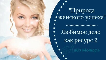 Любимое дело как ресурс 2