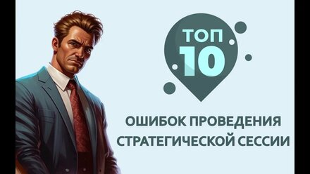10 ошибок при проведении стратегической сессии в компании