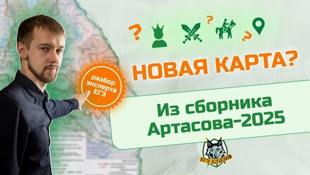 Новая (?) карта из сборника Артасова-2025: разбор