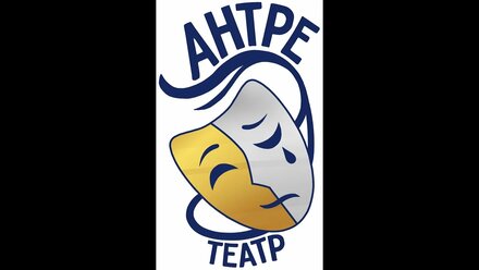 театр "Антре" г. Лысьва