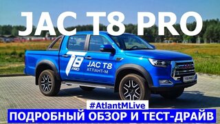 Настоящий!  Рамный!  Честный пикап Jac T8 pro 2023 обзор авто и тест-драйв #AtlantMLive