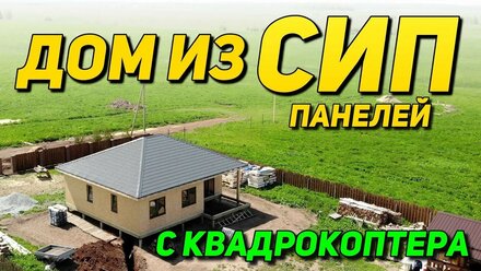 Аэросъемка дома из СИП панелей с квадрокоптера в Перми (Мулянка)