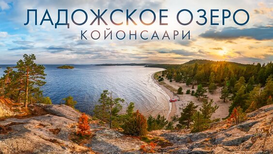 Путешествие Ладожское Озеро: Райский Карельский Остров Койонсаари Недалеко от Санкт Пете...