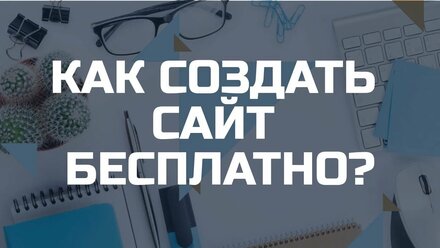 Как создать сайт бесплатно? Сайт своими руками. CMS WordPress