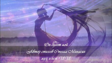 Он будет мой