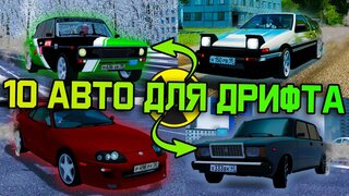 10 Лучших Авто Для Дрифта - City Car Driving