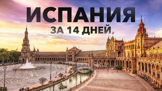 13 потрясающих маршрутов путешествия по Испании в 2026 — Видео от Дмитрий Карманов | Dallure...