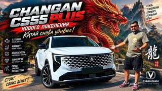 Changan CS55 PLUS нового поколения Китай снова удивил!