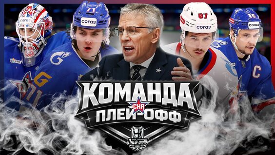 СКА (Санкт-Петербург) – Команда плей-офф Кубка Гагарина 2026 — Видео от КХЛ