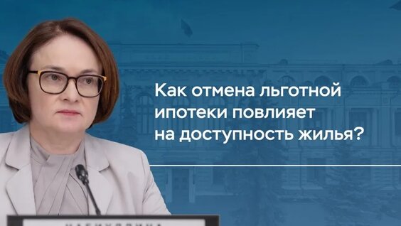 Как отмена льготной ипотеки повлияет на доступность жилья? — Видео от Банк России