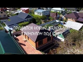 Новый дом с ремонтом, 85 м² на участке 3.5 сот., г.Славянск-на-Кубани, +79181272220