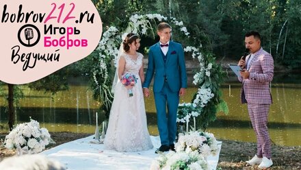 Выездная регистрация Анастасия и Иван | Ведущий Игорь Бобров.