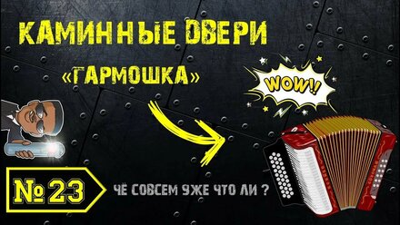 🕎ХОЧЕТСЯ НЕОБЫЧНОГО?🔥 Жаропрочные дверцы для камина с механизмом ГАРМОШКА!👇